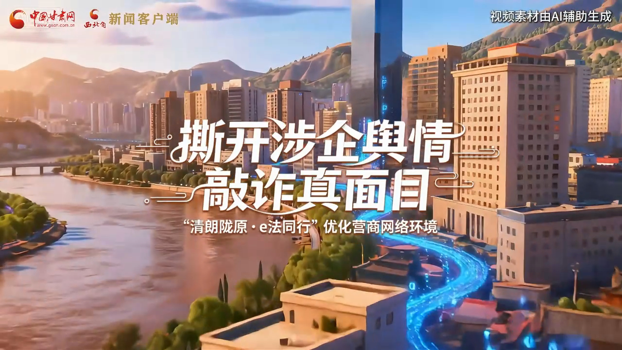 網(wǎng)絡(luò)普法“甘”快看︱AI視頻·撕開(kāi)涉企輿情敲詐真面目