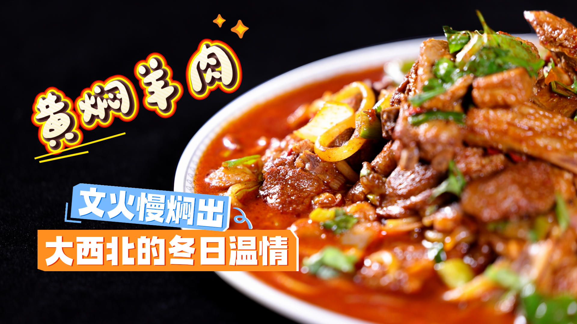尋味甘肅|黃燜羊肉，文火慢燜出大西北的冬日溫情
