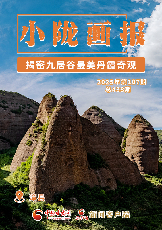 【小隴畫(huà)報(bào)·438期】漳縣：揭密九居谷最美丹霞奇觀(guān)