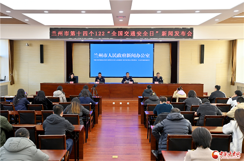 122全國(guó)交通安全日 蘭州市發(fā)布交管工作“成績(jī)單”
