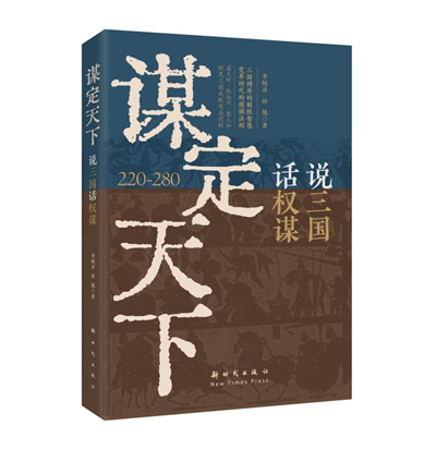 《謀定天下：說(shuō)三國(guó)話(huà)權(quán)謀》出版